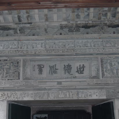 Mudu-14 Anhui style brick carvings adorn this gate.